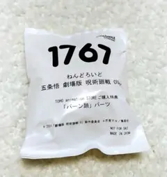 呪術廻戦 0 ねんどろいど 限定 特典 フェイス パーツ 五条悟 バーン顔
