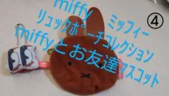 ④ミッフィー　リュックポーチコレクション　miffyとお友達マスコット　ガチャ