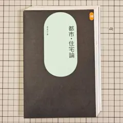 【裁断済】都市・住宅論 (SD選書 232) 東孝光