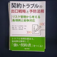 『裁断済』契約トラブルの出口戦略と予防法務 リスク管理から考える条項例と紛争対応のサムネイル