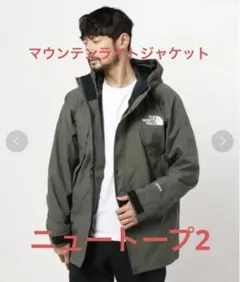 新品　ノースフェイス　マウンテンライトジャケット　廃盤カラー　ニュートープ2 S