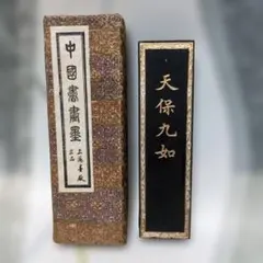 書道具　古墨　天保九如　貢煙　140g 曹素功 2026年最新】天保九如の人気アイテム - メルカリ