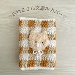 ブックカバー　文庫本サイズ　白猫　ギンガムチェック　ハンドメイド　編み物　ねこ