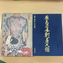 2026年最新】原色日本刺青大鑑の人気アイテム - メルカリ