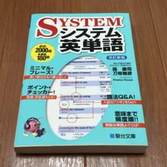 システム英単語