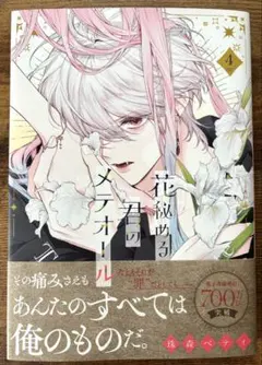 2026年最新】花秘める君のメテオール 1巻の人気アイテム - メルカリ