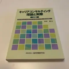 キャリアコンサルティング 理論と実際 5版