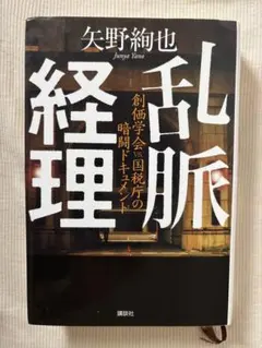 乱脈経理 創価学会VS.国税庁の暗闘ドキュメント