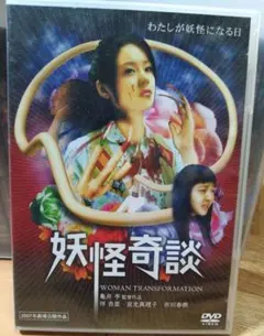 2026年最新】妖怪奇談 [DVD]の人気アイテム - メルカリ