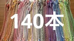 【ミサンガ】20～30cm 140本 まとめ売り ハンドメイド アンクレット