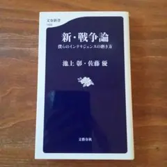 新・戦争論 僕らのインテリジェンスの磨き方