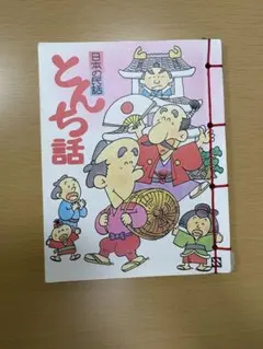 2026年最新】昔話民話の人気アイテム - メルカリ