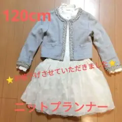 【KP】120cm ジャケット　スカート　ブラウス　3点セット　ニットプラン