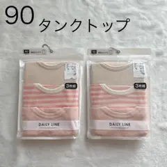 【新品未開封】フタフタ　デイリーライン　タンクトップ　6枚セット　90