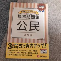 標準問題集 中学公民
