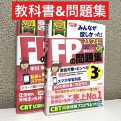 2023-2024年版 みんなが欲しかった!FPの教科書3級問題集3級FP３級
