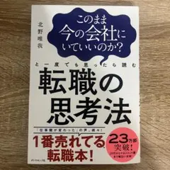 転職の思考法 北野唯我のサムネイル