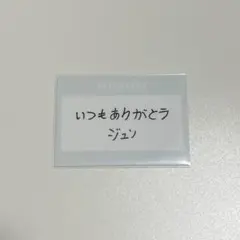 SEVENTEEN ジュン JUN HARE 2021 メッセージトレカ 95