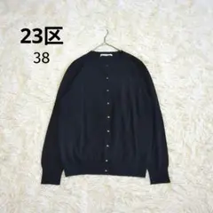 未使用級✨23区 ゴールドボタン カーディガン 羽織り 38