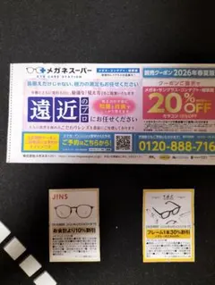 メガネスーパー　JINS T.G.C 　　割引クーポンセット