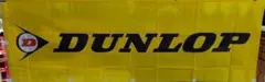 DUNLOP／のぼり／約178cm×約59cm／新品未使用品／送料込価格！のサムネイル