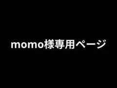 momo様専用ページ