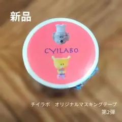 新品【CYILABO】チイラボ 第2弾 マスキングテープ 一輪挿し2のサムネイル