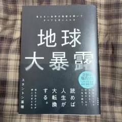 新品⭐︎地球大暴露