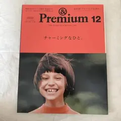 &Premium 12 2016年12月号　チャーミングなひと。