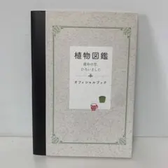 植物図鑑 運命の恋、ひろいました オフィシャルブック　6-DD-5498