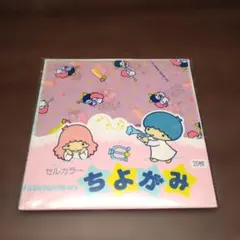 サンリオ キキララ リトルツインスターズ ちよがみ おりがみ レトロ 当時物