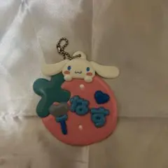那須雄登 なす シナモン キーホルダー サンリオピューロランド
