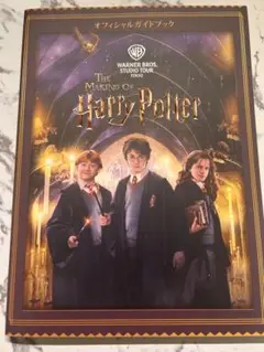 ハリー・ポッター オフィシャルガイドブック (日本後版) スタジオツアー東京