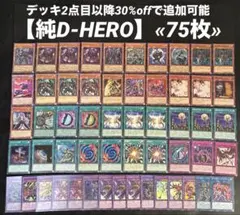 【即日発送】 遊戯王 純D-HERO 構築済みデッキ 75枚