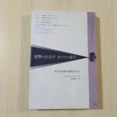 復讐の社会学女たちの場合 : 女たちの自己主張のかたち　ウルズラ・リヒター-著