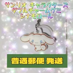 サンリオ キャラクターズ ダブルチャームグミ シナモロール