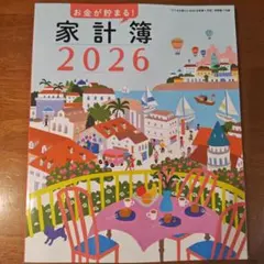 お金が貯まる! 家計簿 2026