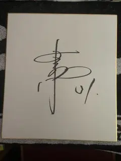 2025年最新】巨人 サイン色紙の人気アイテム - メルカリ