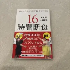 16時間断食 ダイエット本