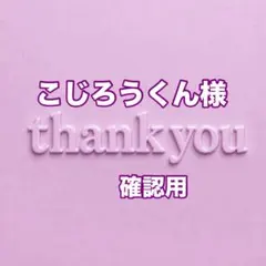 こじろうくん様　確認用