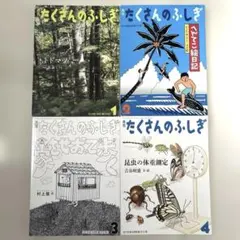 月間 たくさんのふしぎ 4冊セット 2016年1〜4月 まとめ売り
