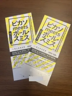 2枚　国立新美術館 ピカソmeetsポール・スミス 無料観覧券のサムネイル