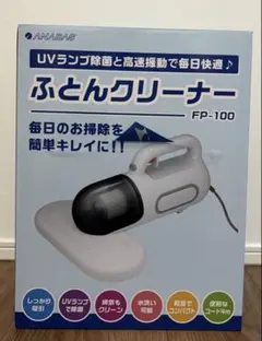 ANABAS ふとんクリーナー FP-100 UVランプ除菌 高速振動のサムネイル