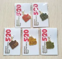 【新品】嵐 ５×２０ 会場限定 第１弾 チャーム ５色コンプリート