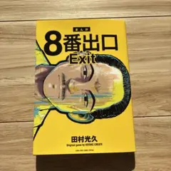 8番出口 Exit 田村光久