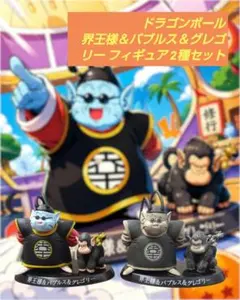 ドラゴンボール 界王様＆バブルス＆グレゴリー フィギュア 2種セット