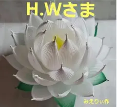 H.Wさま専用