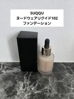 田中みな実さん愛用♡SUQQU スック ヌード ウェア リクイド101 30ml 