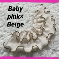 ベビーピンク×ベージュ　フリルスタイ360°メロウフリル　つけ襟 ハンドメイド