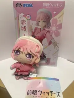 赤城ユイナ フィギュア ぬいぐるみのサムネイル